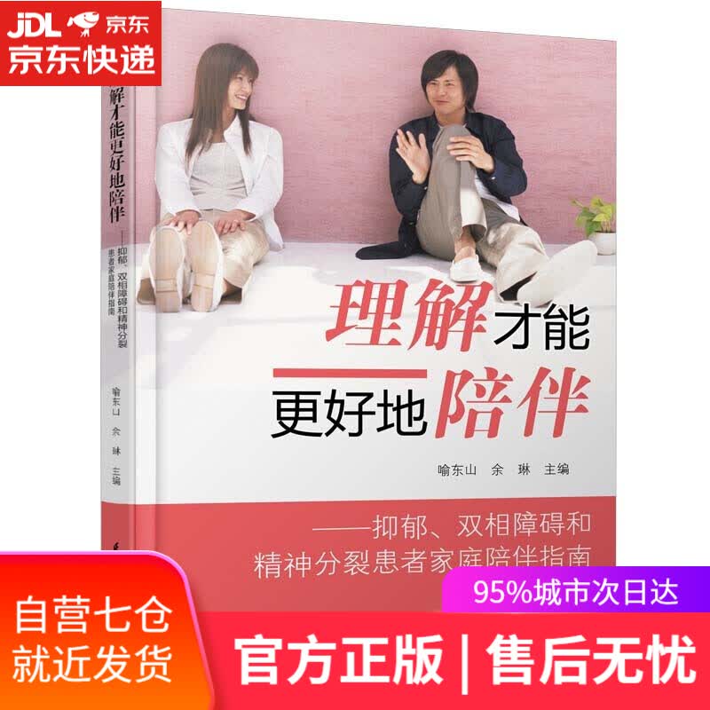 【新华书店】理解才能更好地陪伴:抑郁、双相障碍和精神分裂患者家庭陪伴指南 喻东山余琳 江苏凤凰科学技术出版社