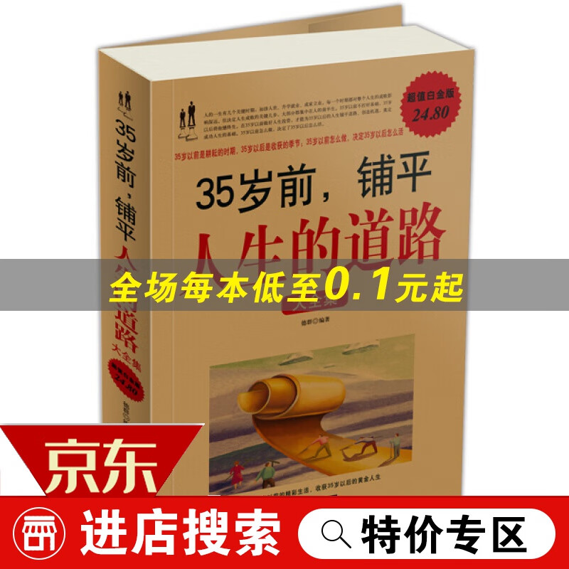 【专区】35岁前，铺平人生的道路大全集 超值白金版 中国华侨出版社