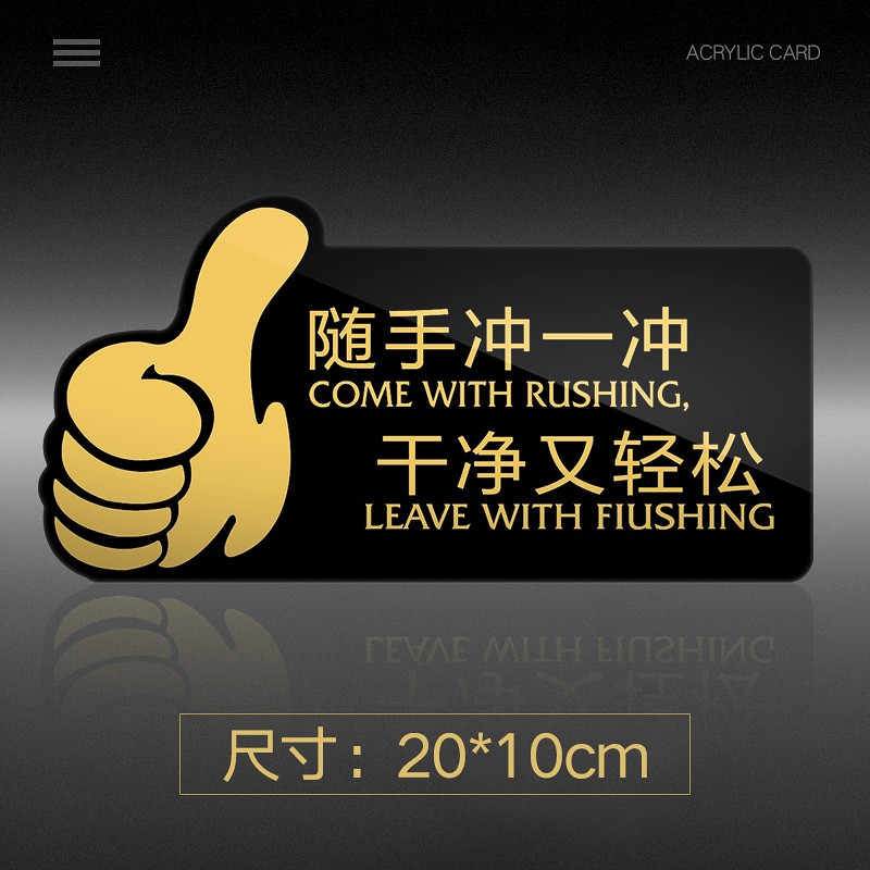 随手冲一冲 干净又轻松 厕所标识牌卫生间文明标语 黑金