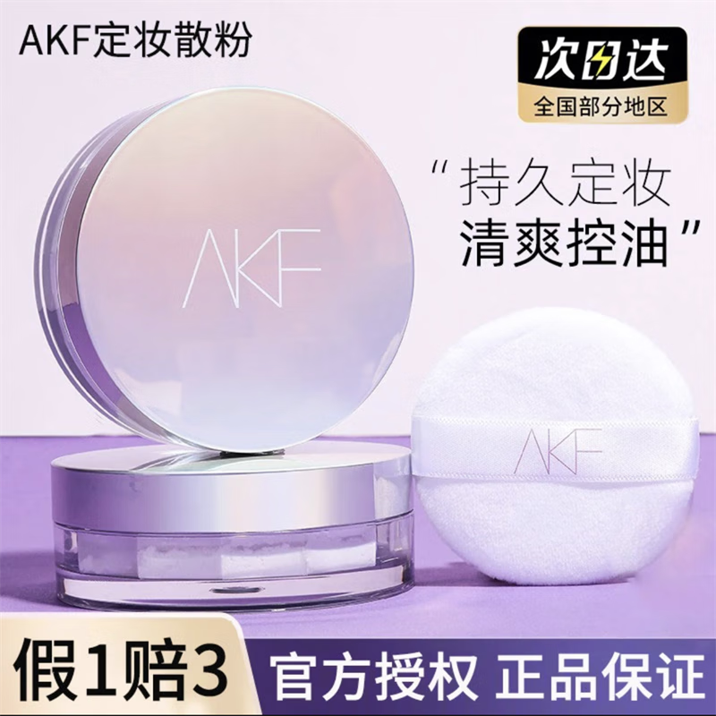 AKF散粉定妆持久防水防汗不脱妆清轻透皮遮瑕蜜粉饼 【轻透柔焦】01透明款