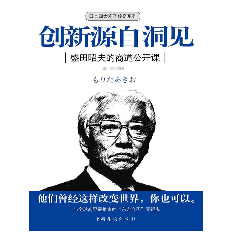 创新源自洞见:盛田昭夫的商道公开课