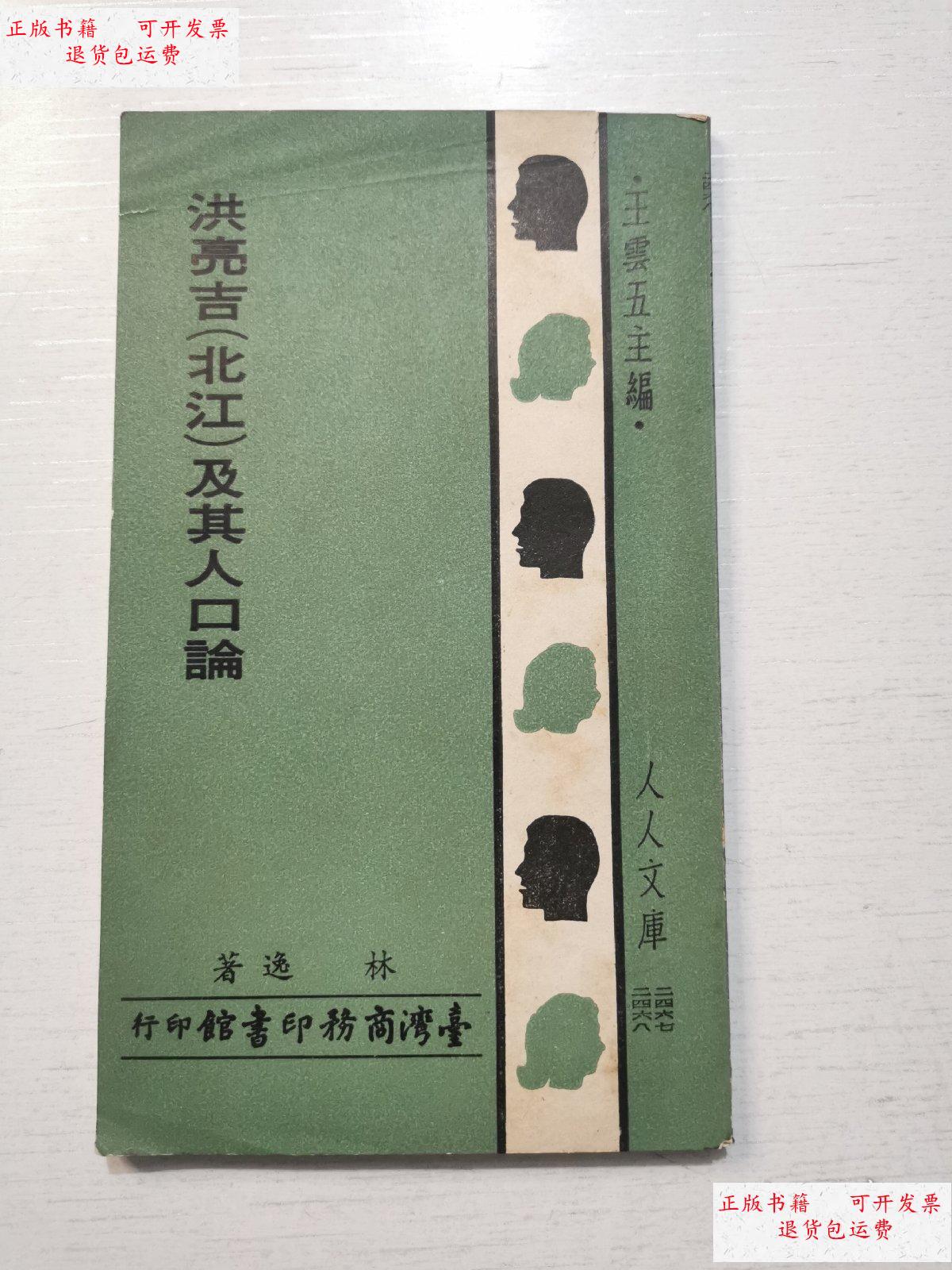 【二手9成新】洪亮吉(北江)及其人口论 /林逸 商务印书馆