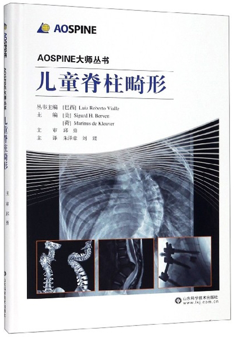 儿童脊柱畸形/AOSPINE大师丛书
