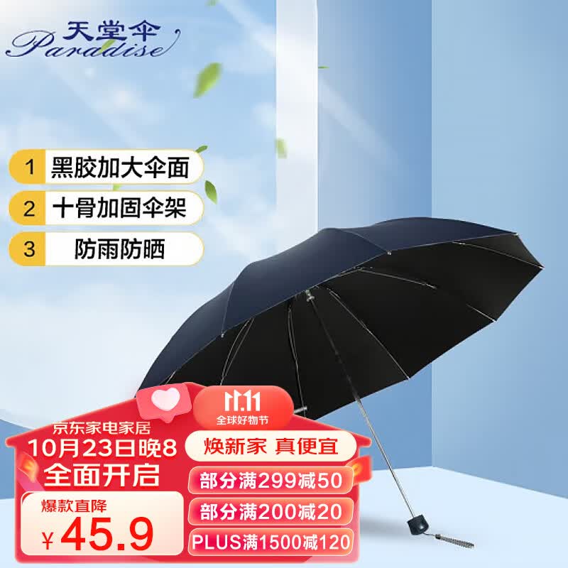 天堂伞 黑胶加大加固61cm*10骨三折晴雨伞33188E藏青色高性价比高么？