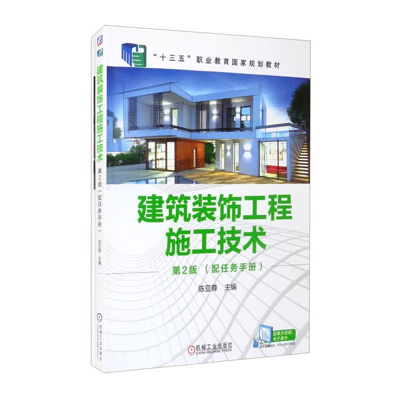 建筑装饰工程施工技术 第2版 “十四五”职业教育国家规划教材