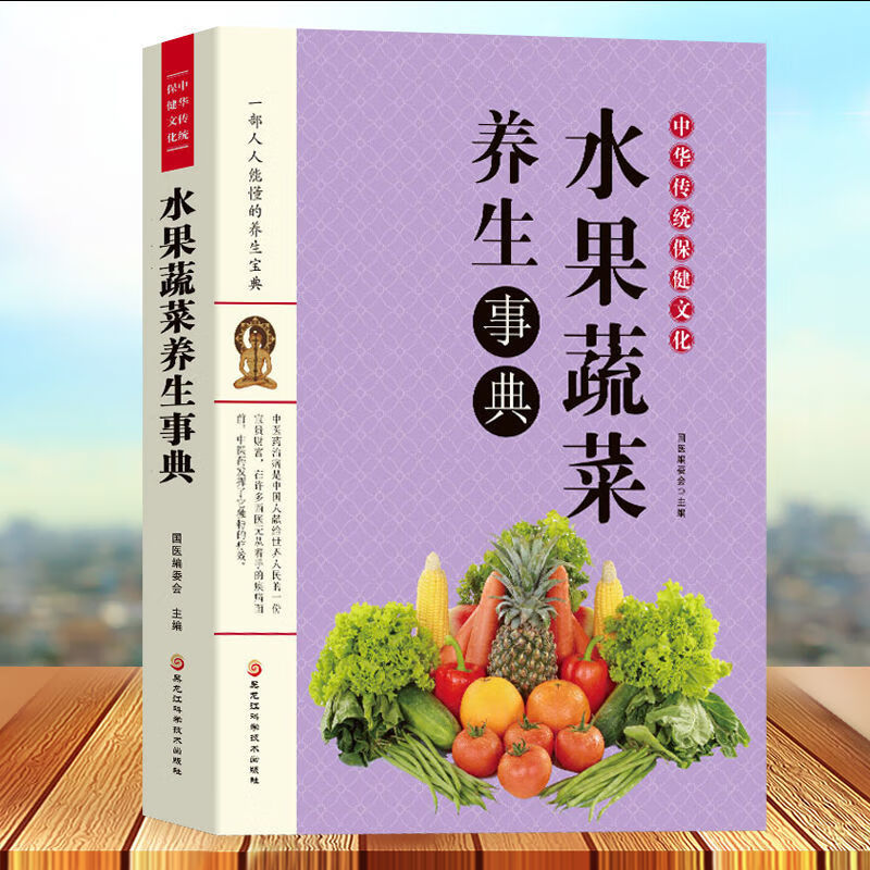 二手书水果蔬菜养生事典 中医强身健体性味属性搭配营养食谱菜谱 养