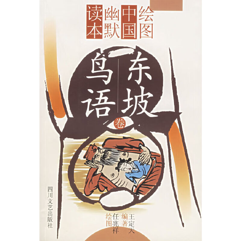绘图中国幽默读本东坡鸟语卷【正版好书】