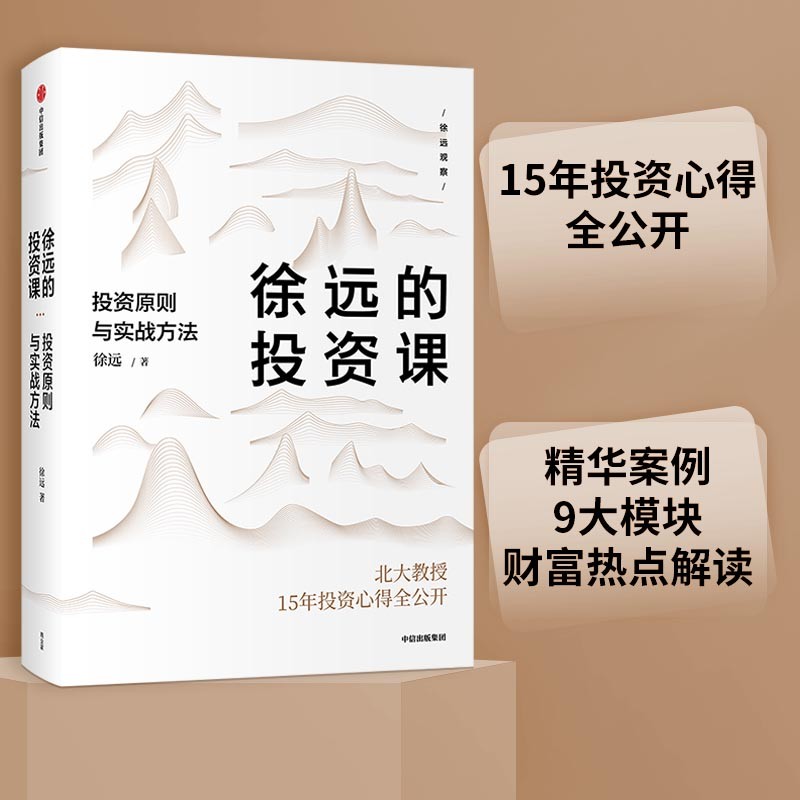 徐远的投资课 投资原则与实战方法 北大教授15年投资心得公开 资心得