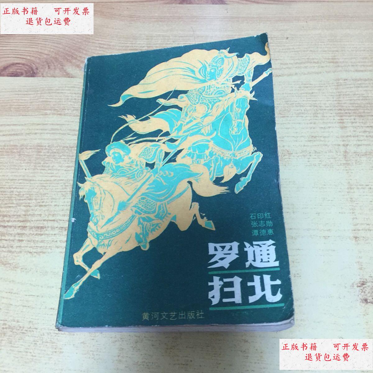 【二手9成新】罗通扫北 /石印红等 黄河文艺出版社