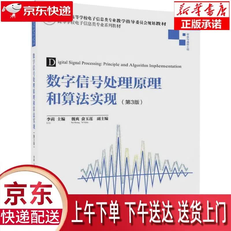 【全新正版畅销书籍】数字信号处理原理和算法实现（第3版） 李莉，魏爽，俞玉莲 清华大学出版社
