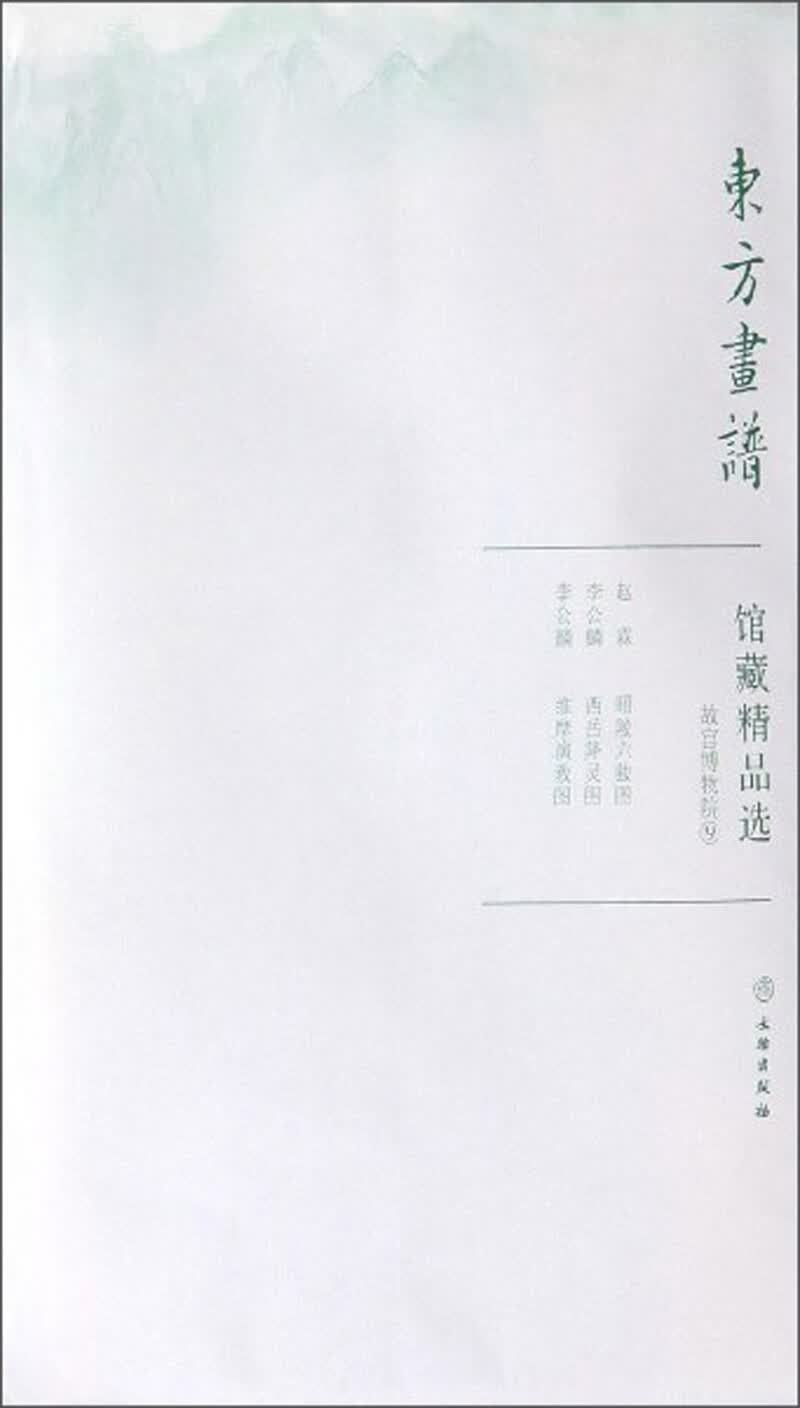 馆藏精品选(故宫博物院9共3张)/东方画谱