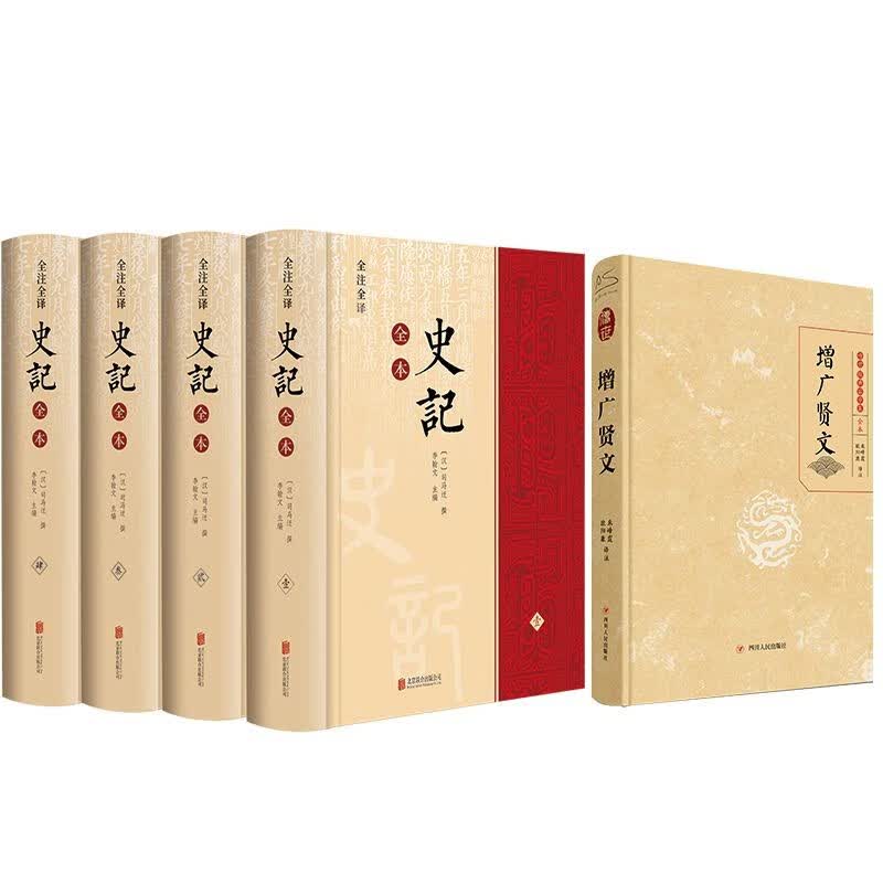 史记+增广贤文 文白对照专家导读（套装5册）