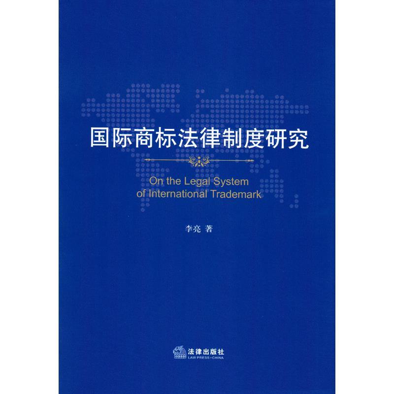 国际商标法律制度研究 李亮 著