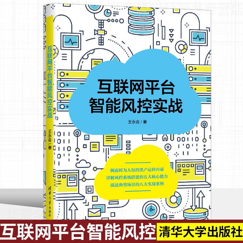 互联网平台智能风控实战 避免过度黑盒的实用方法 数据建设 常用技术手段（监督学习、迁移学习、GNN等） 量化评估和可视化效果呈现 清华大学出版社 互联网平台智能风控实战