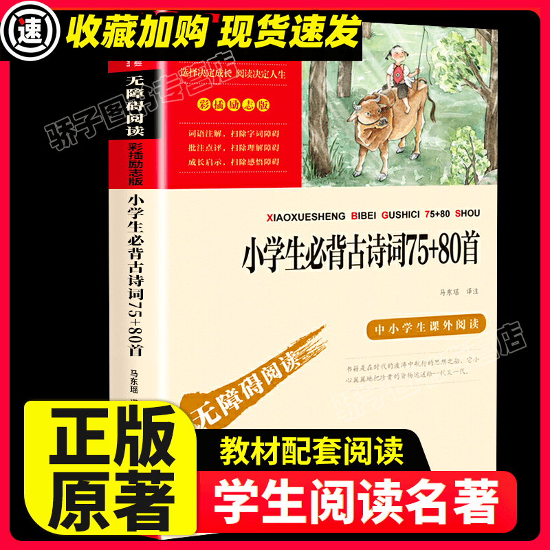 列那狐的故事 五年级上册必读课外书 快乐读书吧推荐书目3-4-5-6年级儿童文学读物畅销书 小学生三四六年级课 【满2件9折】唐小学生必背古诗词75+80首