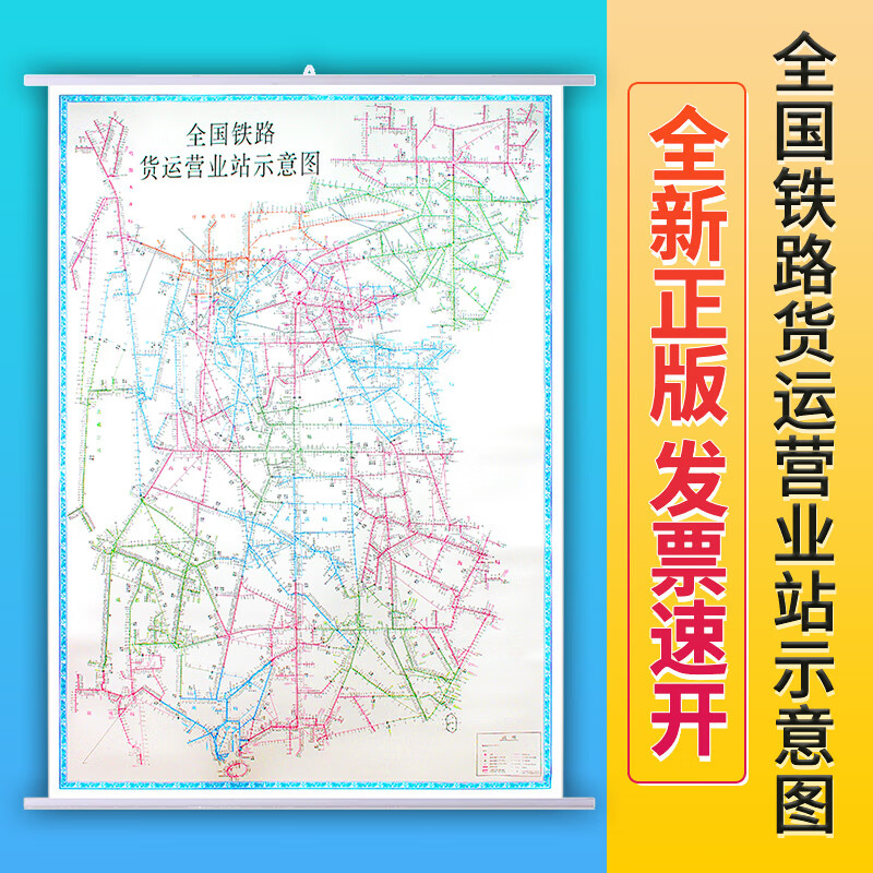 全国铁路货运营业站示意图 防水挂图  1200*1600 中国铁道出版社 2022