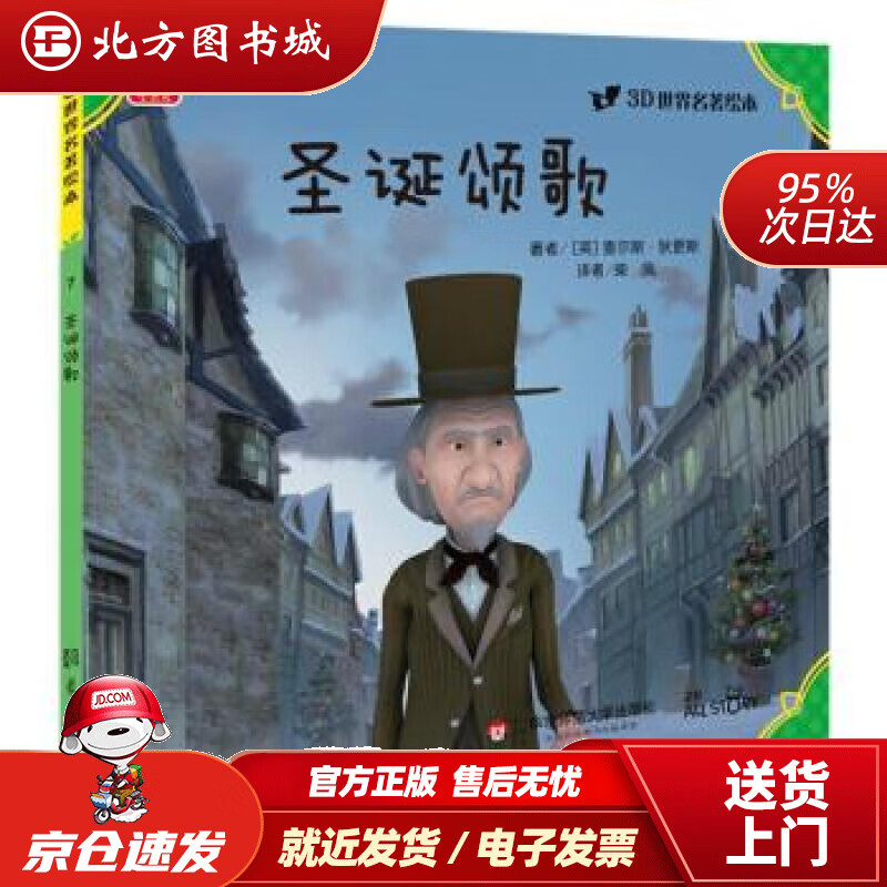 【正版现货】3D世界名著绘本：圣诞颂歌 查尔斯·狄更斯, 柴凤 北方图书城