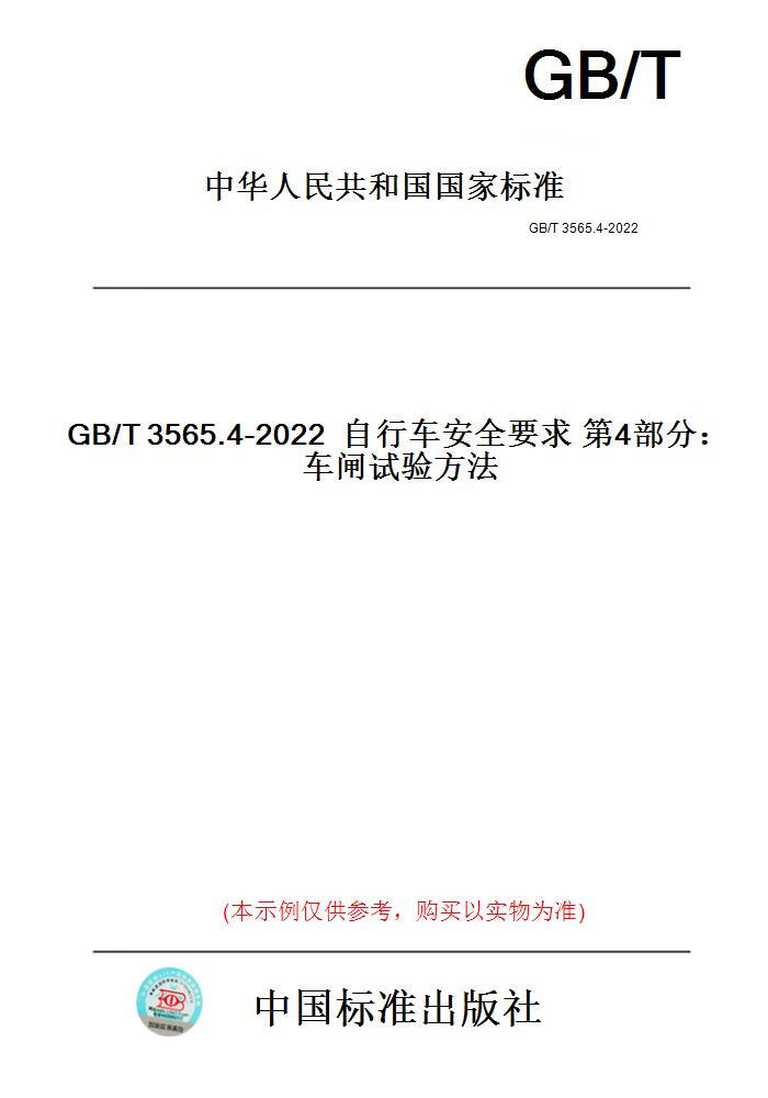 【纸版图书】GB/T3565.4-2022自行车安全要求第4部分...... 正版