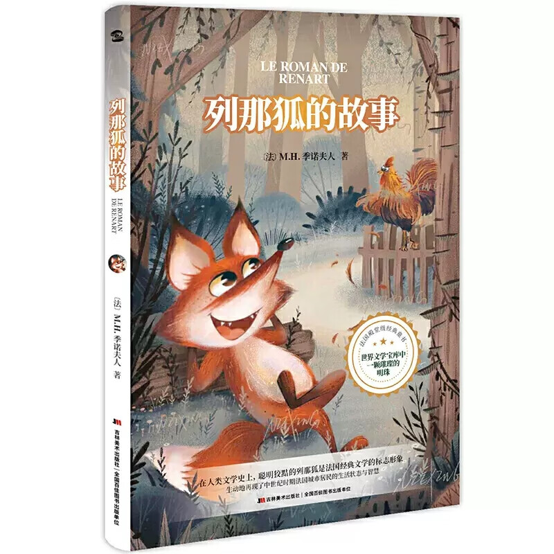 列那狐的故事书让娜·勒鲁瓦-阿莱著田伟华译吉林美术出版社正版小