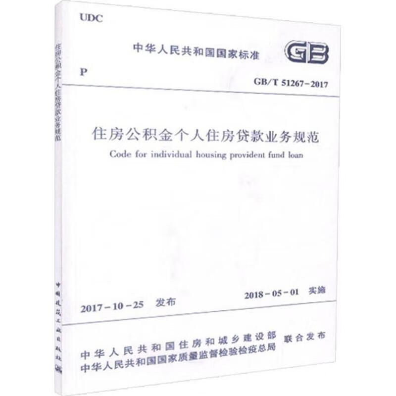 全新正版 住房公积金个人住房贷款业务规范