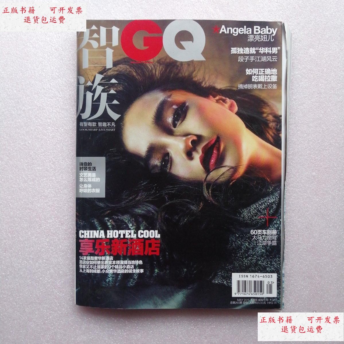 【二手9成新】智族gq 2015 5(封面人物 angelababy)书有点走形