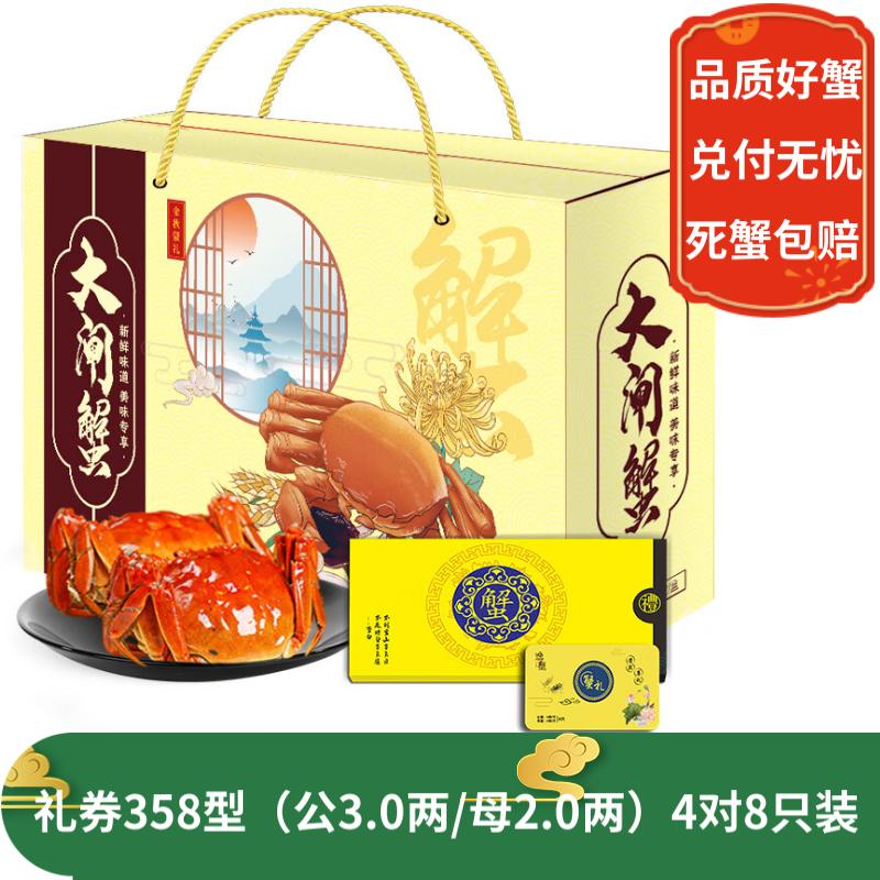 【礼券】逸蟹 大闸蟹礼券生鲜礼盒蟹券中秋礼品团购福利螃蟹卡 逸蟹358型 公3.0/母2.0 4对 8只 京东折扣/优惠券