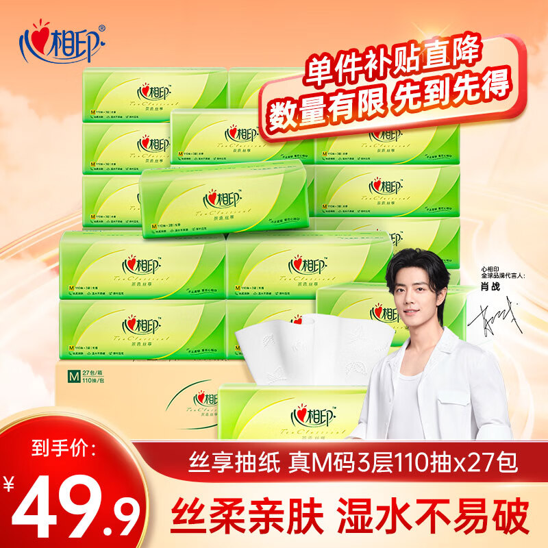 心相印抽纸【肖战同款】茶语丝享 真M码3层110抽*27包 纸巾（整箱销售）高性价比高么？