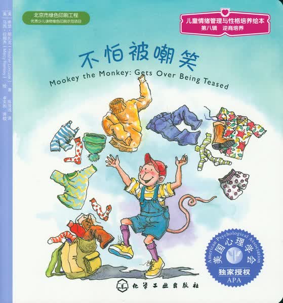 儿童情绪管理与性格培养绘本--不怕被嘲笑 儿童情绪管理与性格培养绘本[美]希瑟·朗扎克、马西·拉姆齐