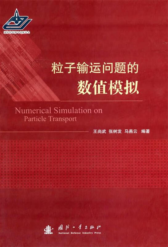 粒子输运问题的数值模拟 王尚武,张树发,马燕云 编著 国防工业出版社 9787118089639