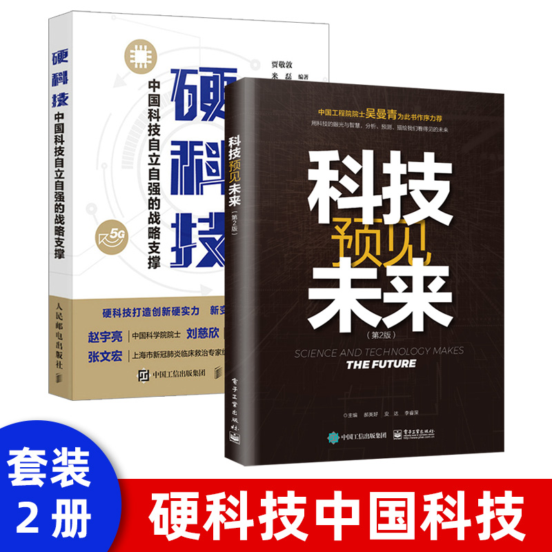 硬科技：中国科技自立自强的战略支撑 《科技预见未来 》（第2版）