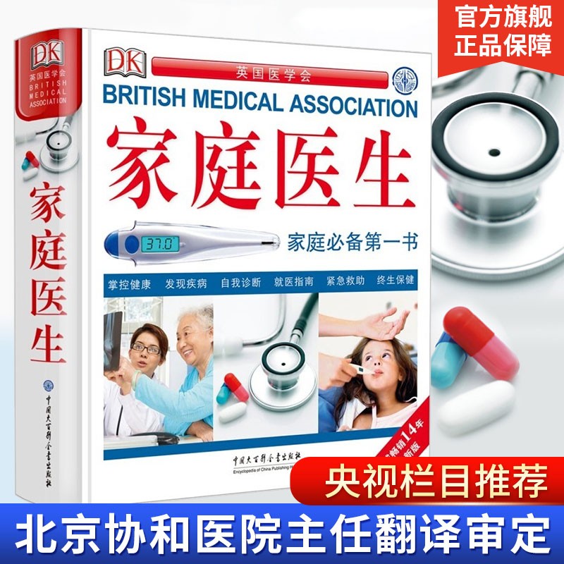 【赠书签式放大镜】DK家庭医生 第二版 英国医学会健康管理精装读物 家庭疾病急救医学常识科普百科 自我健康评估自我诊断疾病书籍