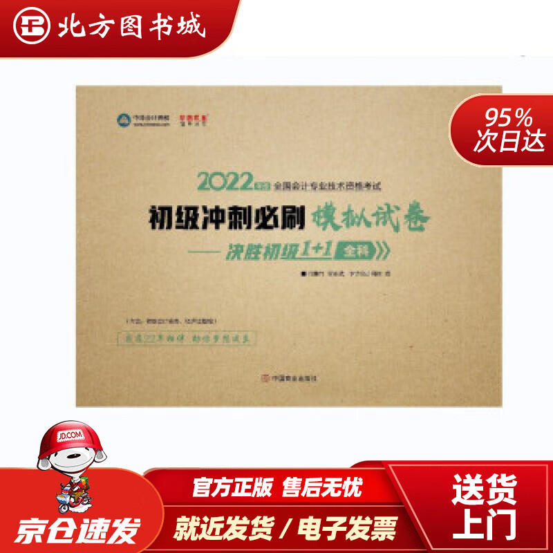【正版现货】初级会计职称2022教材辅导初级冲刺必刷模拟试卷-决胜初级1+1全科中华会计网校梦想成真中华 北方图书城