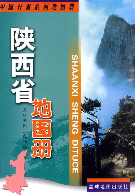 陕西省地图册 星球地图出版社 编【正版】