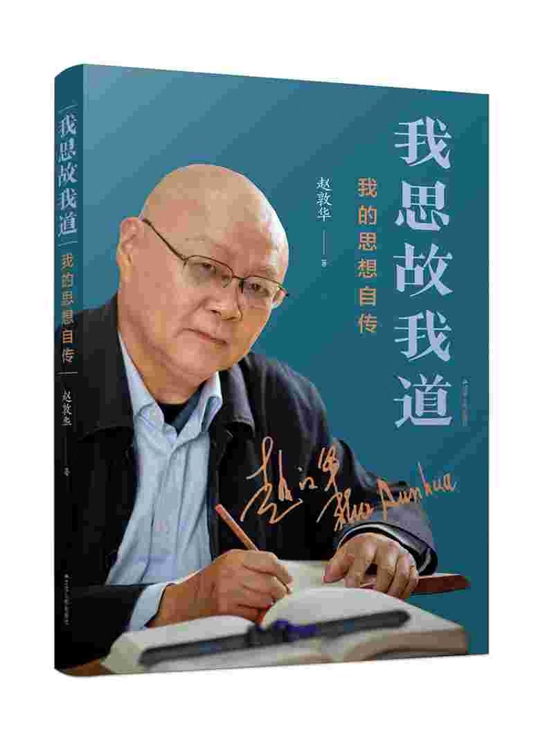 我思故我道：我的思想自传
