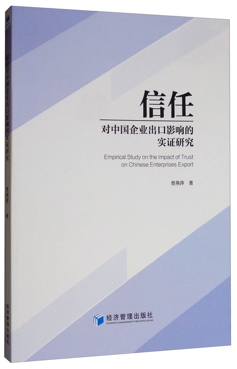 信任对中国企业出口影响的实证研究