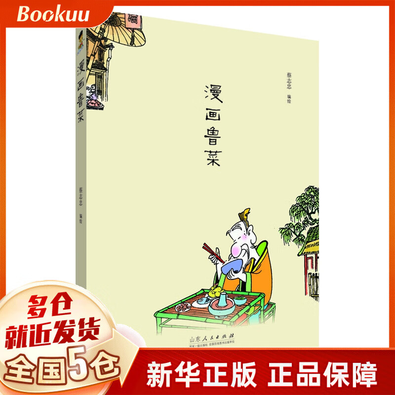 漫画鲁菜