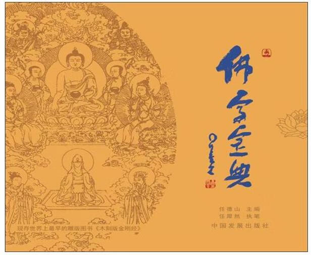 佛教宝典 任德山【正版】