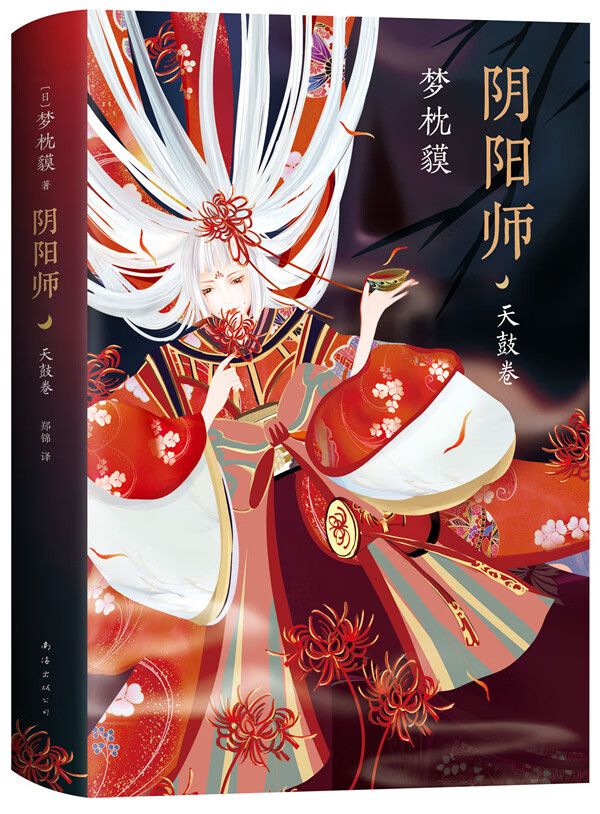 阴阳师.天鼓卷 (日)梦枕貘 小说 书籍