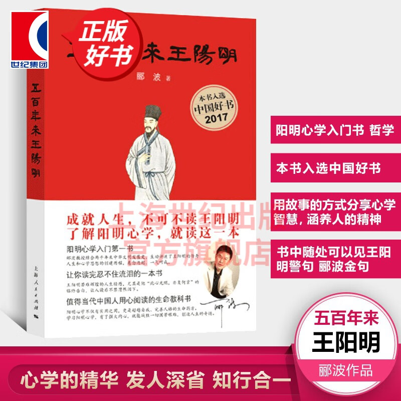 【包邮】五百年来王阳明 郦波著 上海人民出版社 五百年来王阳明