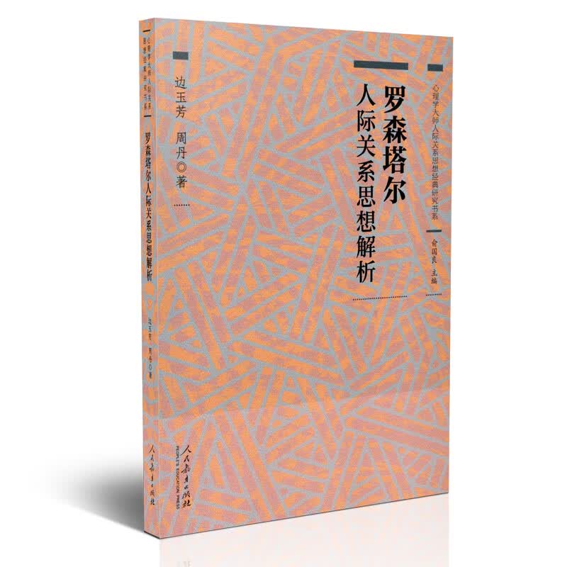 罗森塔尔人际关系思想解析 皮格马利翁效应 期望效应 心理学 人民教育出版社