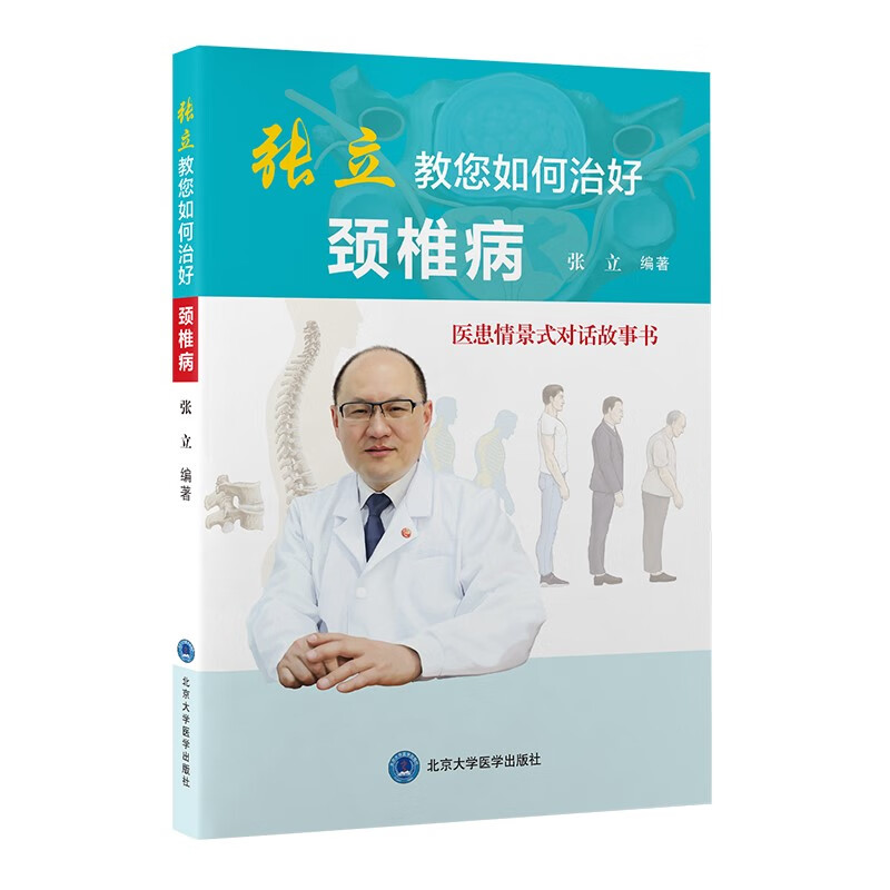 张立教您如何治好颈椎病：医患情景式对话故事书