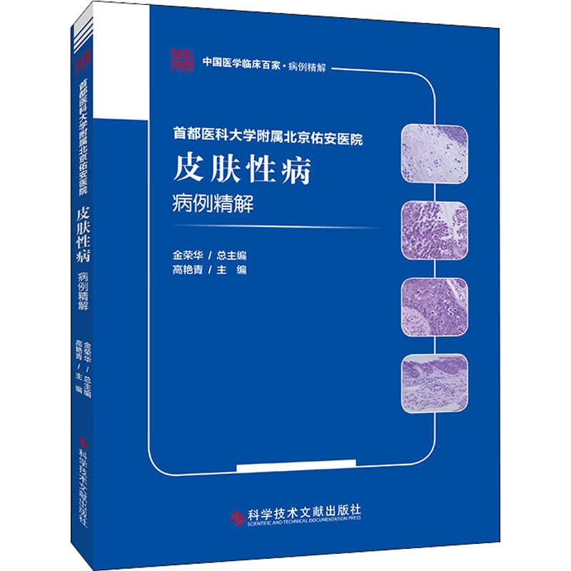 首都医科大学附属北京佑安医院皮肤性病病例精解 图书