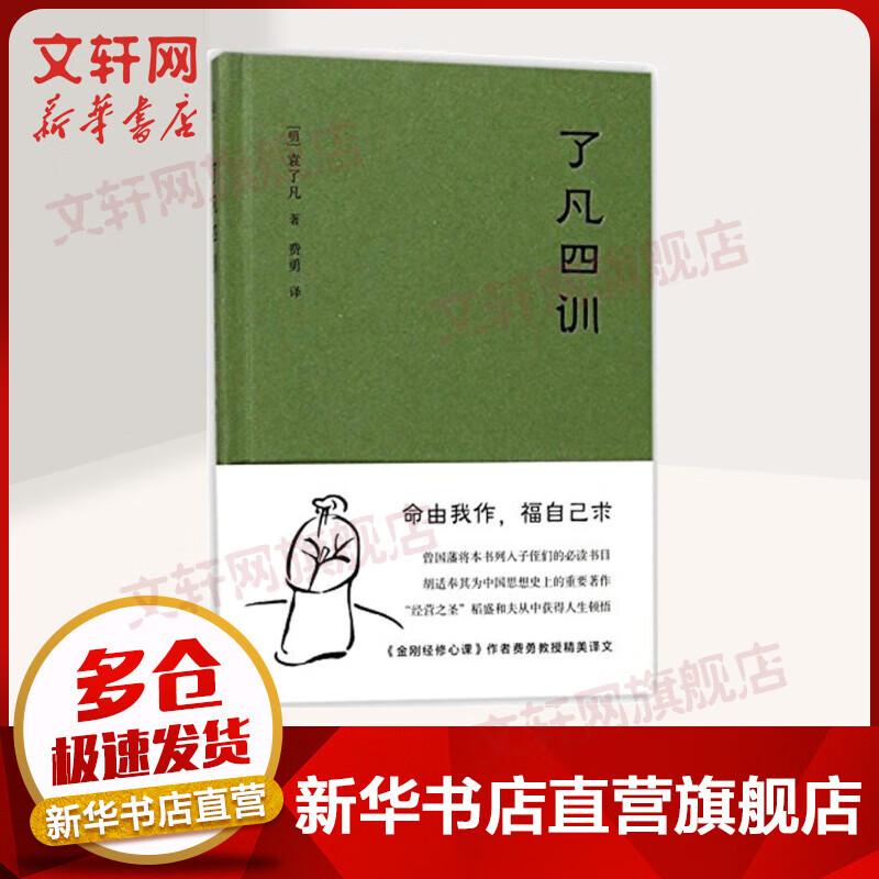 了凡四训 曾国藩 胡适 家庭道德 明代 吾心不动 过安从生 哲学 古代哲学 修心之书 逆天改命 中国古典哲学 新华文轩旗舰店