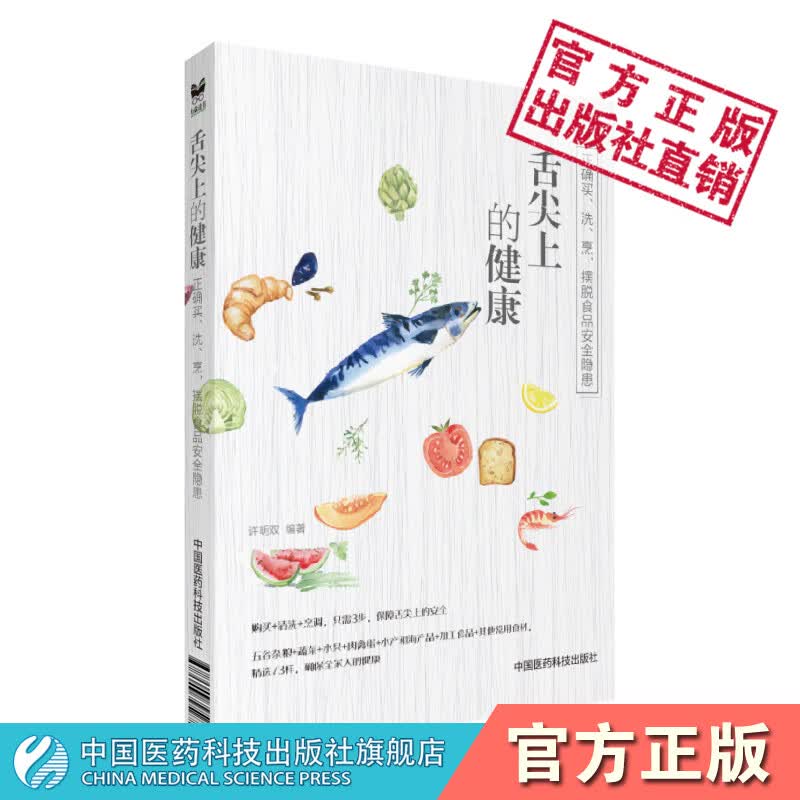 舌尖上的健康:正确买,洗,烹,摆脱食品安全隐患中国医药科技出版社