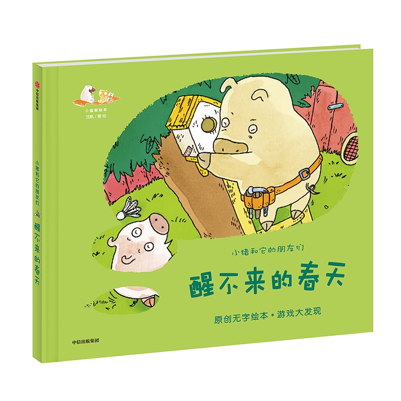 醒不来的春天(精)/小猪和它的朋友们