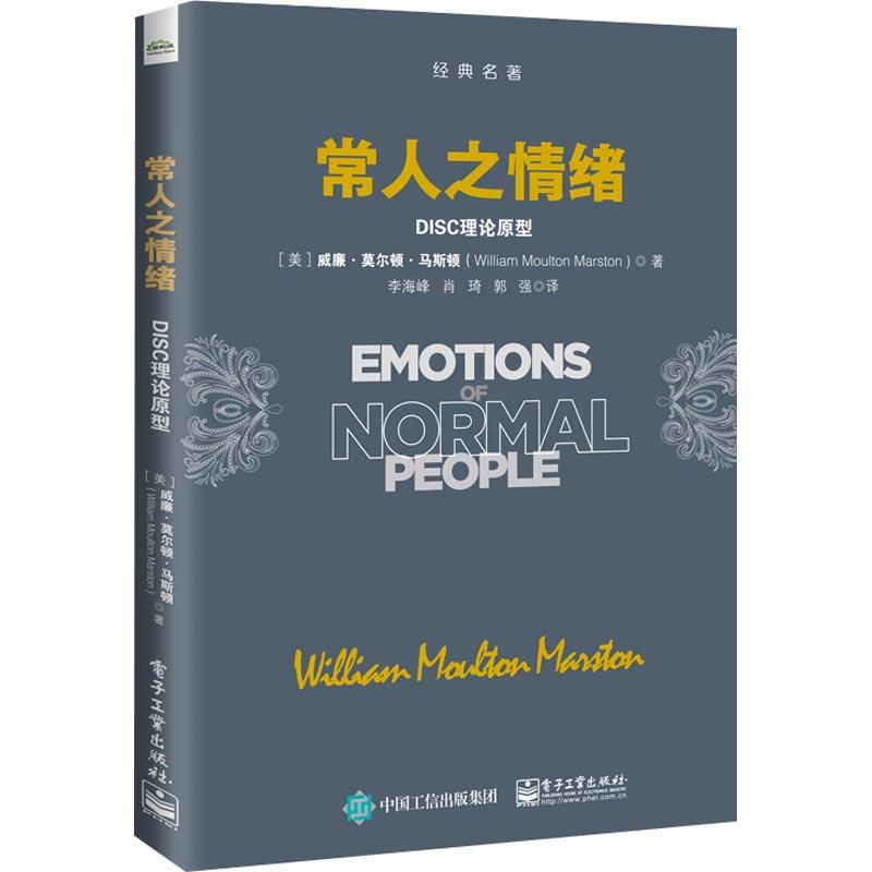 常人之情绪 DISC理论原型 (美)威廉·莫尔顿·马斯顿(William Moulton Marst