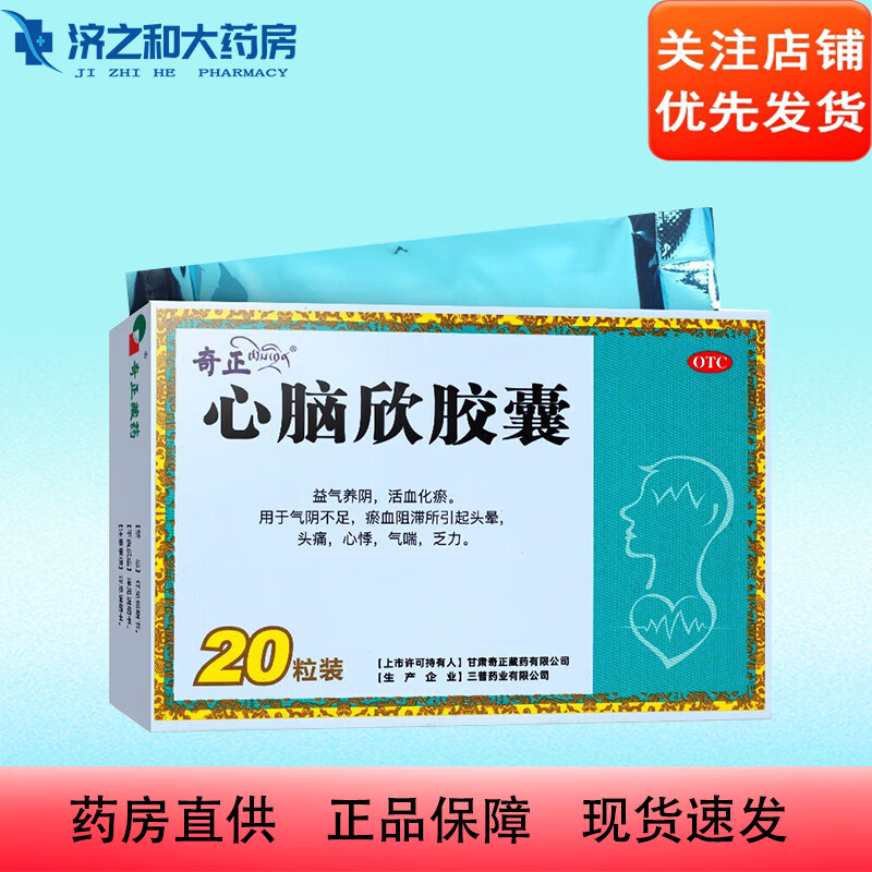 【现货速发】[奇正藏药] 心脑欣胶囊 0.5g*20粒/盒 益气养阴类用药 1