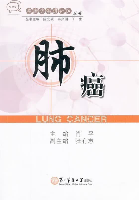 肺癌 肖平主编【正版】