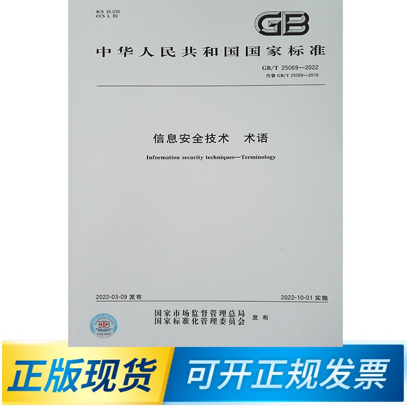 【正版现货】GB/T 25069-2022信息安全技术 术语