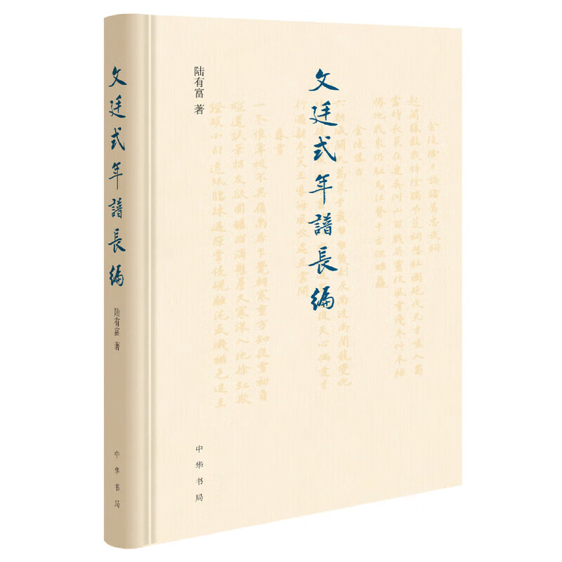 文廷式年谱长编